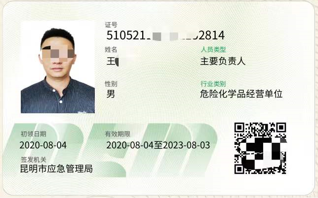 2022年云南省危險化學品合格證(主要負責人、管理人員)報考簡章