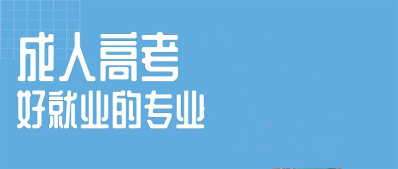 云南成人高考 云南成人高考