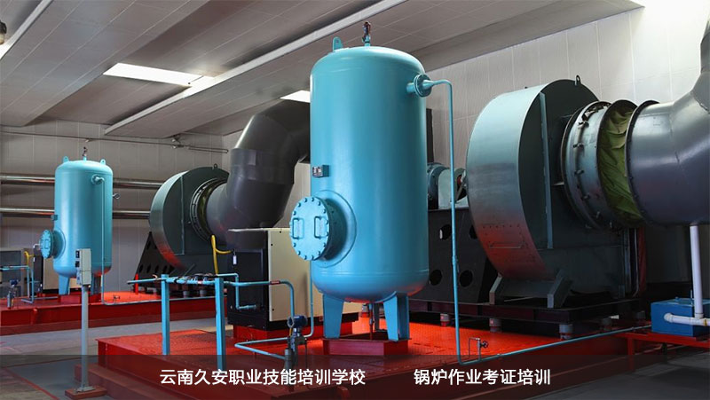 久安培訓學校鍋爐作業考試考證 云南昆明鍋爐作業培訓