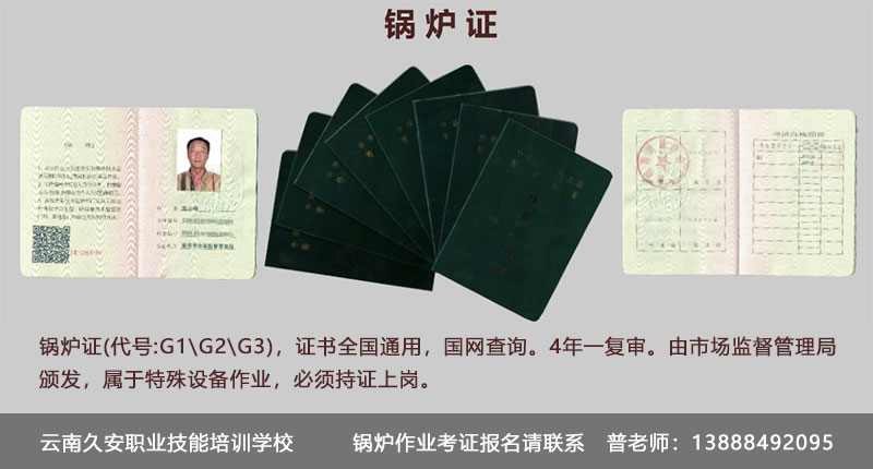 鍋爐作業(yè)在哪里報名考試 云南昆明鍋爐證怎么辦理