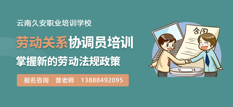 云南昆明勞動關系協調員培訓 云南昆明勞動關系協調員報名條件