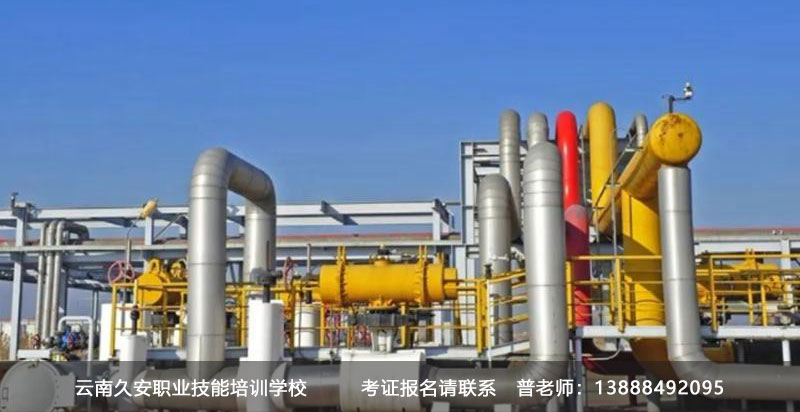 昆明危化品證培訓 云南昆明煤氣作業操作證