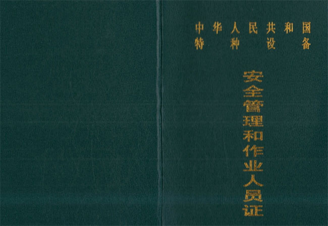 特種設(shè)備焊工證報(bào)名考證 特種設(shè)備焊工證報(bào)名考證