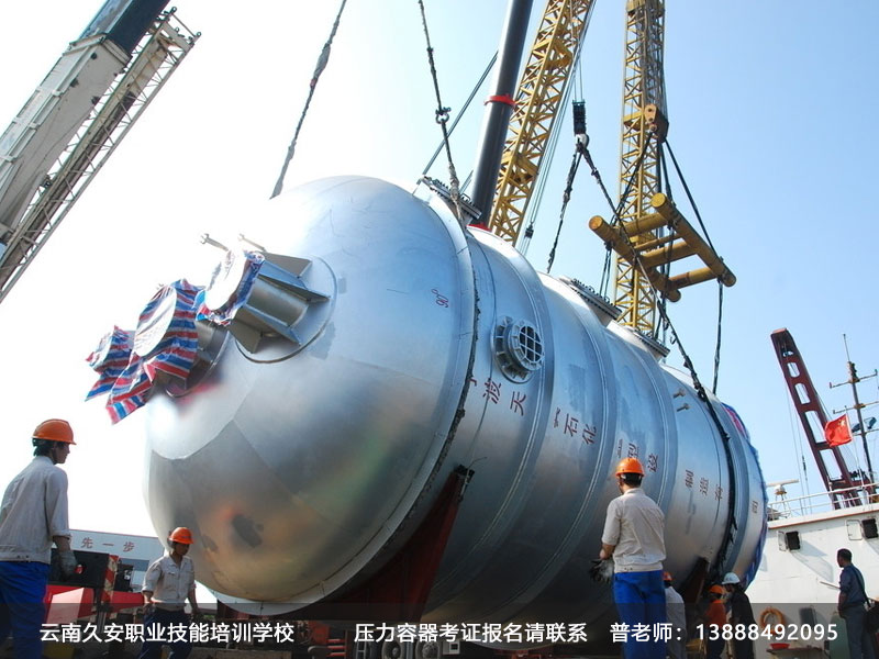 壓力容器考證 昆明壓力容器證培訓機構