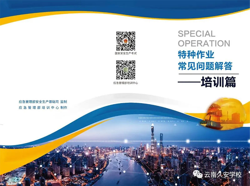 特種作業常見問題,