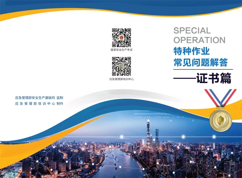 特種作業常見問題,