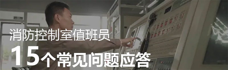 云南消防設(shè)施操作員 云南消防設(shè)施操作員15個(gè)常見(jiàn)問(wèn)題