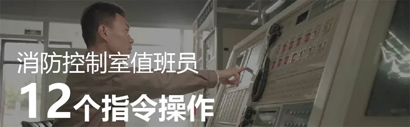 消防控制值班室 消防控制值班室12個(gè)操作指令