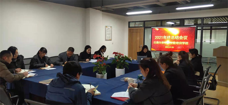 2022年久安培訓學校年終總結大會