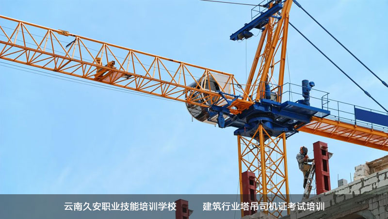 建筑行業(yè)塔吊司機 云南省建筑行業(yè)塔吊司機(塔機)操作證報名考試流程