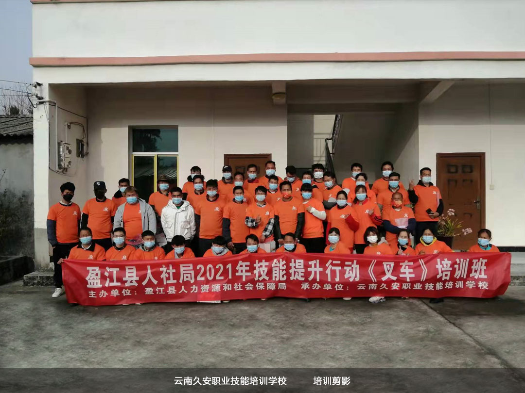 云南昆明久安學(xué)校培訓(xùn)剪影 盈江縣人社局技能提升行動(dòng)《叉車(chē)》培訓(xùn)班培訓(xùn)剪影