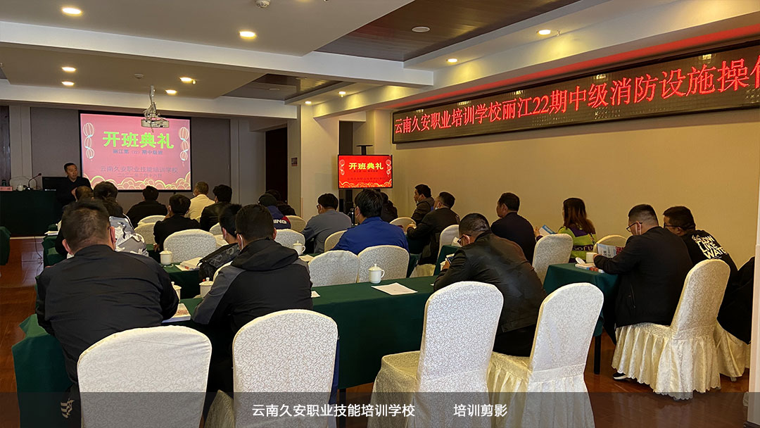 麗江古城區(qū)消防設(shè)施操作員中級班開班典禮