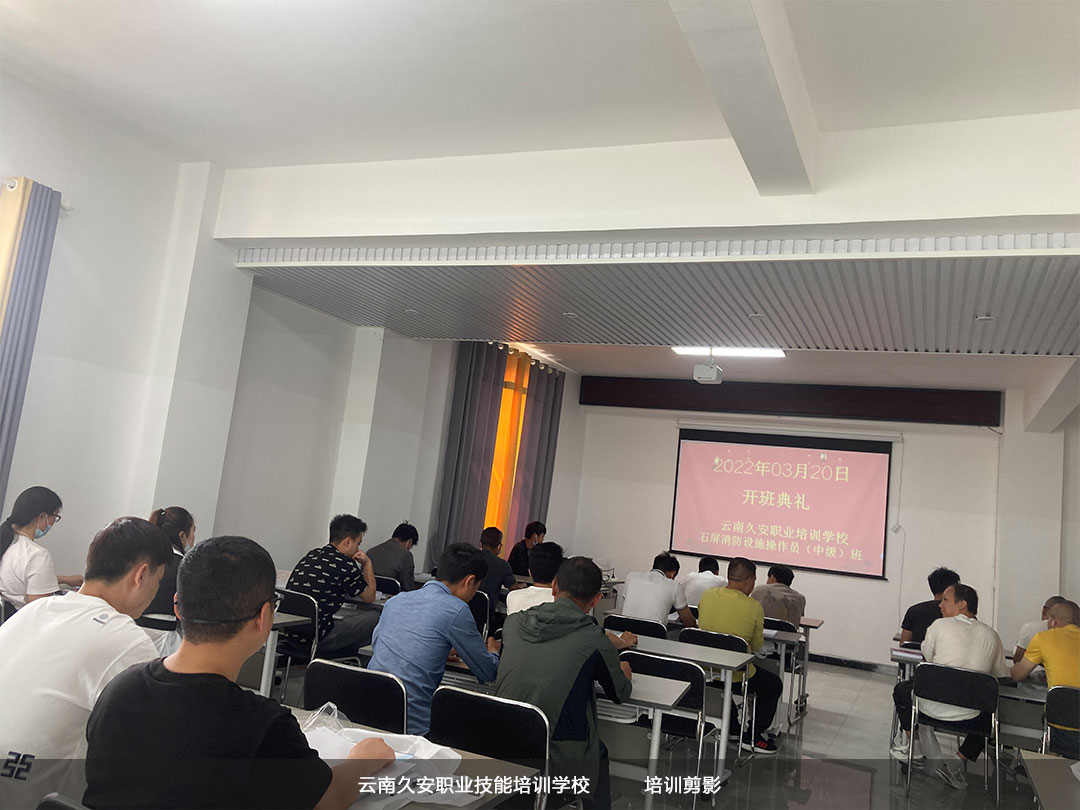 云南久安培訓(xùn)學(xué)校組織的石屏消防設(shè)施操作員中級班于今日開班