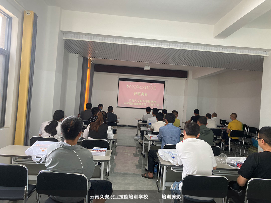 云南久安培訓(xùn)學(xué)校組織的石屏消防設(shè)施操作員中級班于今日開班