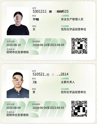 危化品安全員 危化品安全員