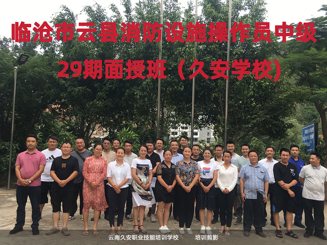 我校云縣消防設施操作員中級29期面授班于今日順利畢業 我校云縣消防設施操作員中級29期面授班于今日順利畢業