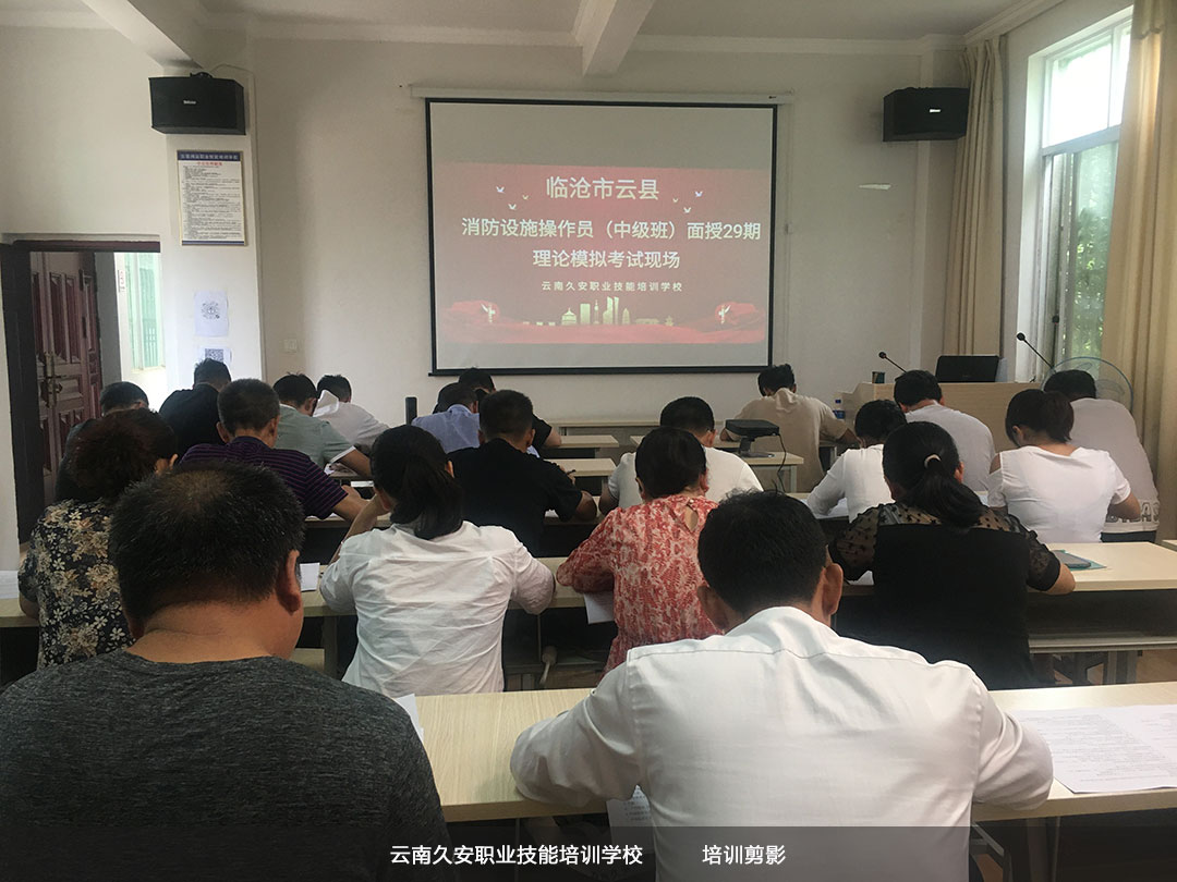 我校云縣消防設施操作員中級29期面授班于今日順利畢業 我校云縣消防設施操作員中級29期面授班于今日順利畢業