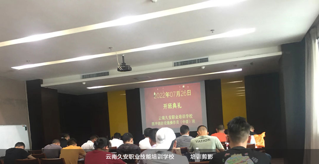 我校組織的“騰沖消防設施操作員中級班”于今日順利開班 我校組織的“騰沖消防設施操作員中級班”于今日順利開班
