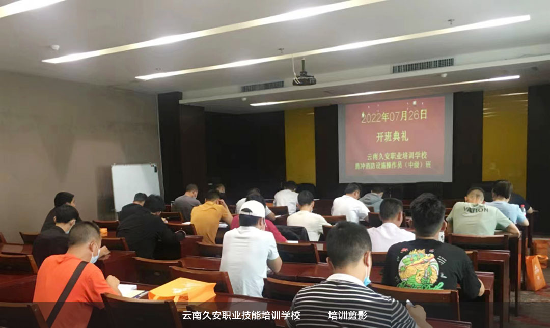 我校組織的“騰沖消防設施操作員中級班”于今日順利開班 我校組織的“騰沖消防設施操作員中級班”于今日順利開班