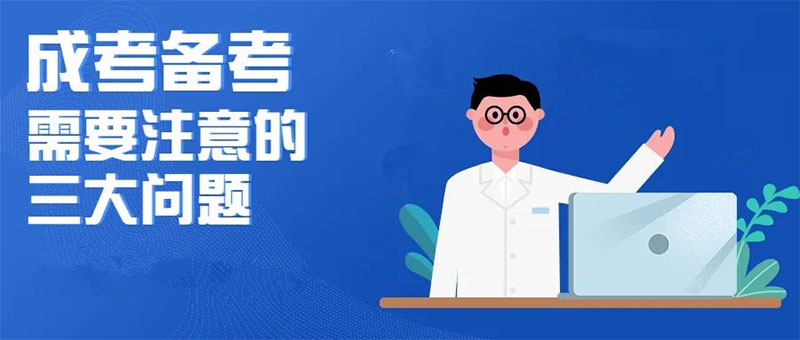 2022年云南成考考生備考應(yīng)注意的三大問題 2022年云南成考考生備考應(yīng)注意的三大問題