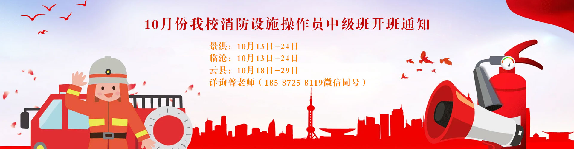 我校十月份消防設(shè)施操作員開(kāi)班通知 我校十月份消防設(shè)施操作員開(kāi)班通知