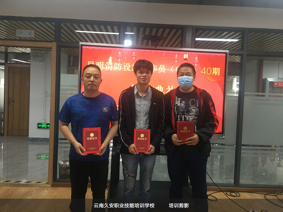 昆明消防設(shè)施操作員中級班第40期于今日在我校結(jié)業(yè) 云南消防設(shè)施操作員考試培訓