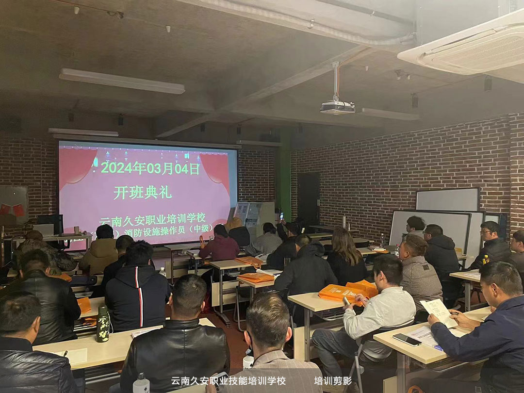 麗江消防設(shè)施操作員中級(jí)于今日開(kāi)班 麗江消防設(shè)施操作員中級(jí)于今日開(kāi)班