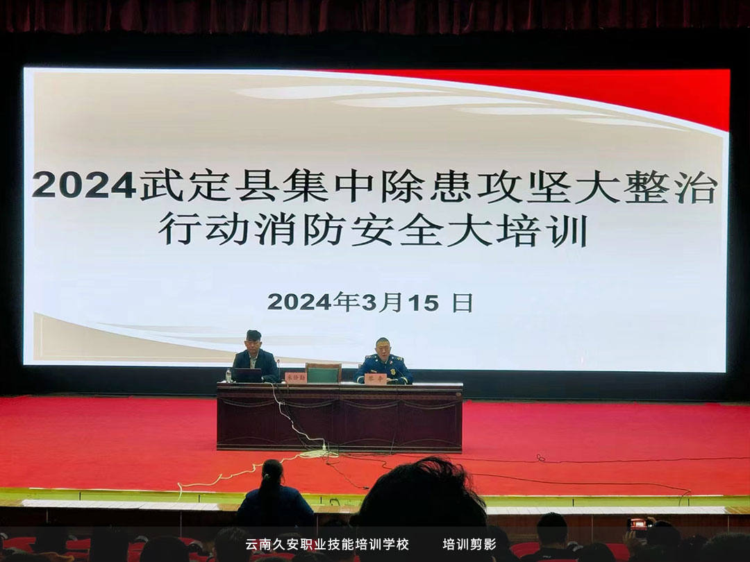 我校于今日上午在楚雄武定縣組織開展集中除患攻堅大整治行動消防安全大培訓 我校于今日上午在楚雄武定縣組織開展集中除患攻堅大整治行動消防安全大培訓