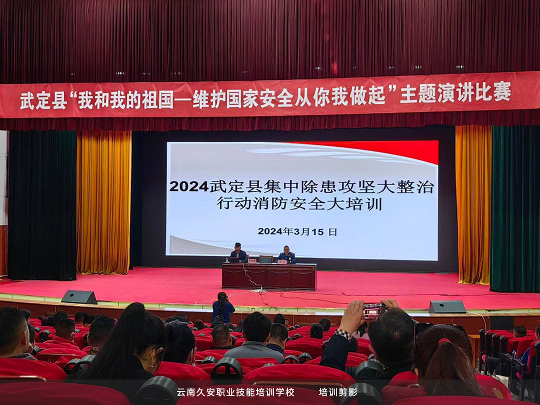 我校于今日上午在楚雄武定縣組織開展集中除患攻堅大整治行動消防安全大培訓 我校于今日上午在楚雄武定縣組織開展集中除患攻堅大整治行動消防安全大培訓