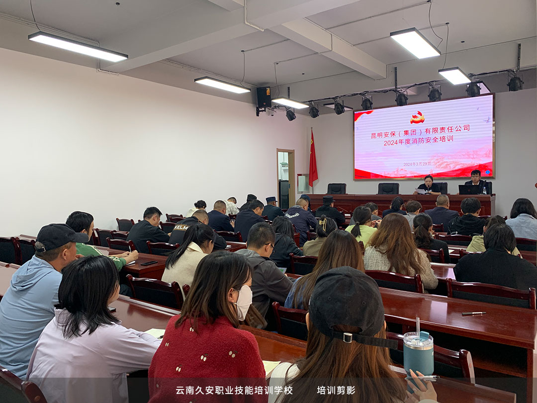 昆明安保集團(tuán)有限公司成功舉辦消防安全知識(shí)培訓(xùn)活動(dòng) 昆明安保集團(tuán)有限公司成功舉辦消防安全知識(shí)培訓(xùn)活動(dòng)